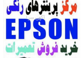 تعمیر پرینتر اپسون تعمیر پرینتر اپسون در نمایندگی اپسون رفع ارور و هد