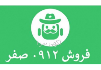 فروش سیمکارت ۰۹۱۲ خشک و کارکرده جهت دریافت لیست شماره های خشک و کارکرده