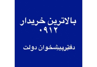 خریدار خط 0912