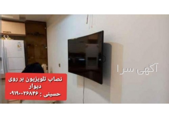 نصاب تلویزیون بر روی دیوار