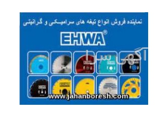 نماینده فروش تیغه های دیسکی اهوا EHWA ماینده فروش انواع تیغه