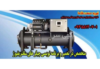 چیلر سانتریفیوژ - چیلرتراکمی - چیلر جذبی