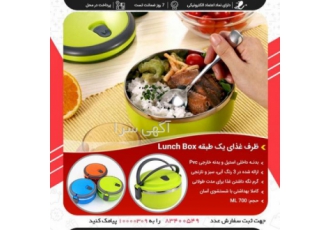 ظرف غذای یک طبقه Lunch Box
