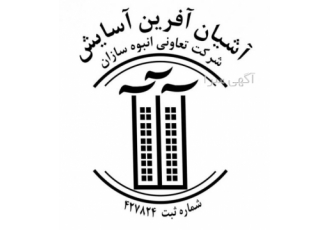 تلفن و آدرس دفتر تعاونی آشیان آفرین آسایش تلفن دفتر تعاونی آشیان آفرین
