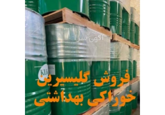 فروش گلیسیرین خوراکی بهداشتی خرید گلیسیرین و سایر مواد شیمیایی و مواد