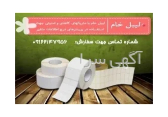 چاپ لیبل با تیراژ کم - لیبل پشت چسبدار