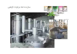 خط تولید و بسته بندی عرقیات گیاهی در کرج باتوجه به ظرفیت بالای کشور
