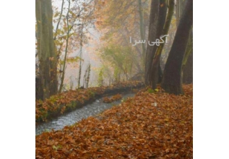 اجاره منزل در نطنز اجاره منزل کوتاه مدت و بلند مدت با امکانات کامل