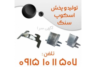 اسکوپ سنگ نما و سرامیک اسکوپ سنگ نما و سرامیک جهت جلوگیری از سقوط سنگ