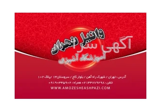 کلاس شیرینی پزی غرب تهران