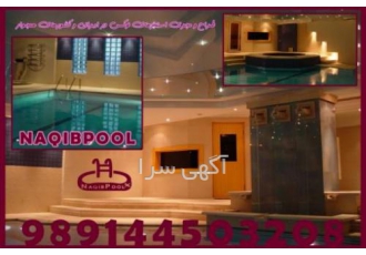 ساخت استخر در ازنا NAQIBPOOL GROUP گـروه نقیب اسـتخر NAQIBESTAKHR GROUP