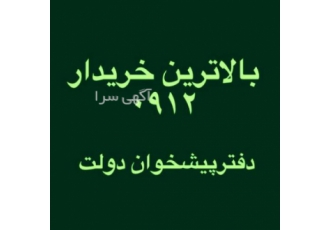 دفتر پیشخوان دولت (خرید و فروش 0912)