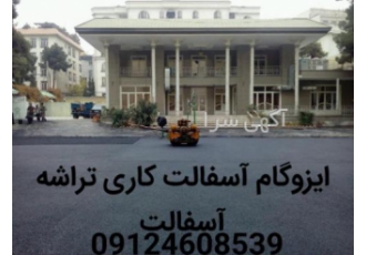 آسفالت کاری آسفالتکاری