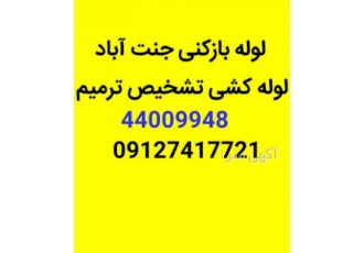 لوله بازکنی بلوارفردوس لوله بازکنی بلوارفردوس لوله بازکنی