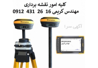 نقشه برداری و نقشه یوتی ام بومهن رودهن آبسرد انجام کلیه امور نقشه