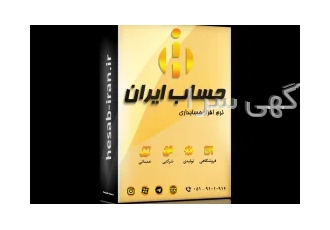 نرم افزار حسابداری حساب ایران در مشهد حساب ایران ویژه تمامی اصناف