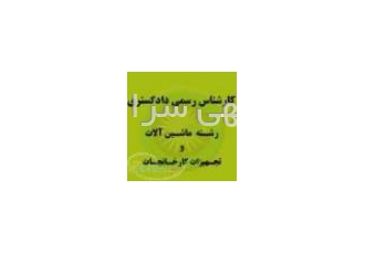 کارشناسان رسمی دادگستری ماشین آلات قابل توجه شرکت ها موسسات سهامداران