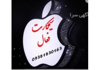 فروش سیم کارت فعال شده فروش سیم کارت فعال شده