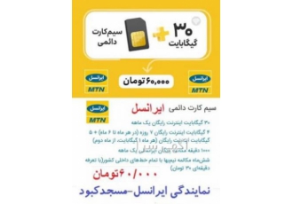 سیمکارت دایمی ایرانسل فقط60تومان