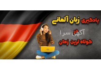 آموزش زبان آلمانی سنندج