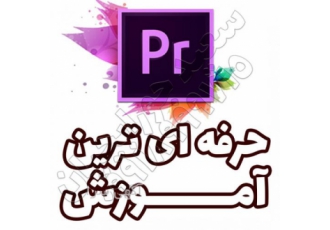 آموزش خصوصی حرفه ای پریمیر و تخصصی تدوین