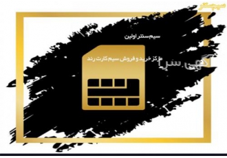 خرید سیم کارت 0912