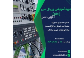 دوره آموزشی پی ال سی PLC دوره آموزشی پی ال سی PLC