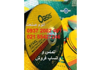 پخش عمده صفحه برش و ساب اوسیس نمایندگی اوسیس در تهران آتوم صنعت مفتخر