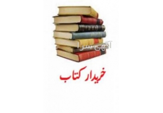 خریدار کتابخانه شخصی در محل در مشهد