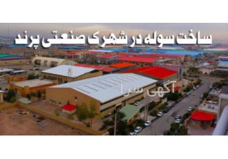 ساخت سوله و سازه فلزی در شهرک صنعتی پرند شرکت مهندسی کبیر سازه با داشتن