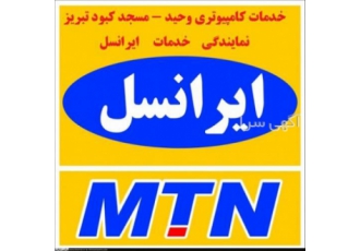 نمایندگی ایرانسل مسجد کبود تبریز