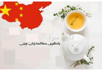 آموزش زبان چینی در کرمانشاه در جای جای دنیا اقتصاد قدرتمند چین اثر خود