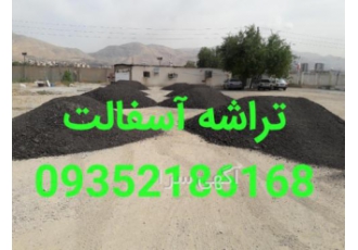 فروش تراشه آسفالت فروش واجرای تراشه آسفالت درسراسرکرج وتهران تهیه وپخش
