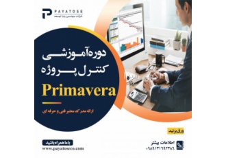 دوره آموزشی کنترل پروژه با primavera پریماورا در این عصر جدید همه