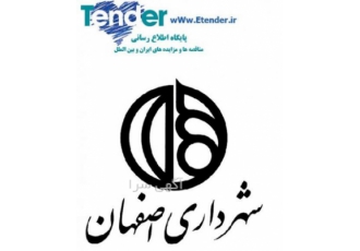 مناقصه شهرداری اصفهان مناقصه شهرداری مشهد مناقصات شهرداری اصفهان
