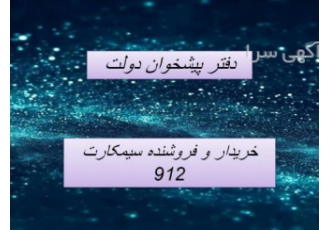 خرید و فروش سیمکارت 912