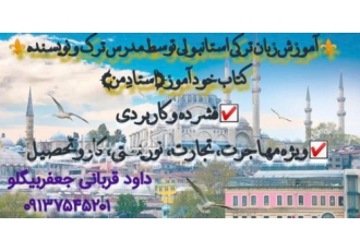 آموزش مکالمه زبان ترکی استانبولی