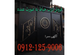 فروش عمده درب آهنی حیاط ارسال به تمام شهرستان ها