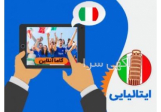 آموزش ایتالیایی بندر عباس