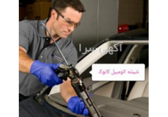 فروش و نصب شیشه اتومبیل های وارداتی شیشه اتومبیل کابوک فروش انواع شیشه