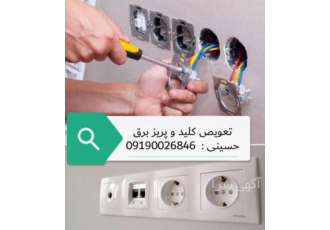 نصب کلید و پریز برق انجام کلیه خدمات الکتریکی ساختمان حسینی