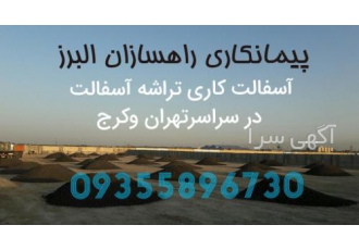ایزوگام قیرگونی آسفالت کاری _تهیه وپخش  تراشه آسفالت
