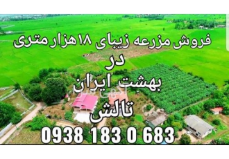 فروش باغ ویلا هجده هزار متری در تالش بهشت ایران خانه محوطه ای به مساحت