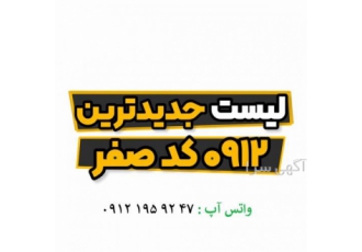 فروش سیمکارت 0912 سریالی و صفر