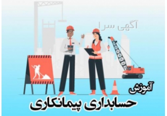 آموزش جامع حسابداری پیمانکاری بصورت تصویری