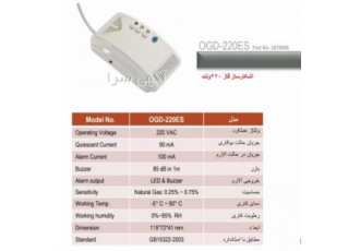 دتکتور گاز پرلا مدل 220Es