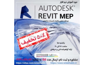 ثبت نام دوره آموزشی نرم افزار REVIT MEP ✨ ثبت نام دوره آموزشی نرم افزار