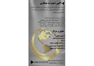ویزیتور و بازاریاب اقا و خانم ترجیحا دارای وسایل نقلیه اشنا با تکنیک