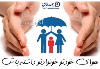 بیمه عمر بیمه تکمیلی بیمه حوادث