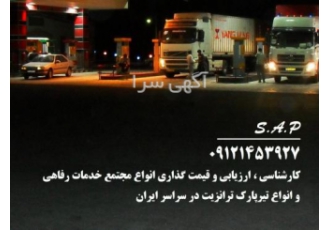 کارشناس ارزیابی قیمت گذاری مجتمع خدمات رفاهی تیر پارک با پشتوانه بیش